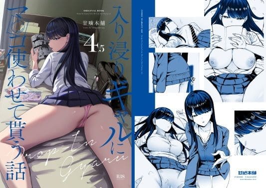 【エロ同人漫画】入り浸りギャルにま〇こ使わせて貰う話4.5(甘噛本舗)