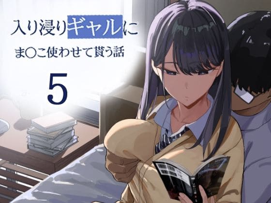 入り浸りギャルにま〇こ使わせて貰う話5話