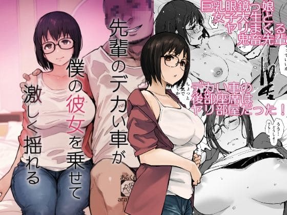 【エロ同人漫画】先輩のデカい車が僕の彼女を乗せて激しく揺れる（あらくれ）