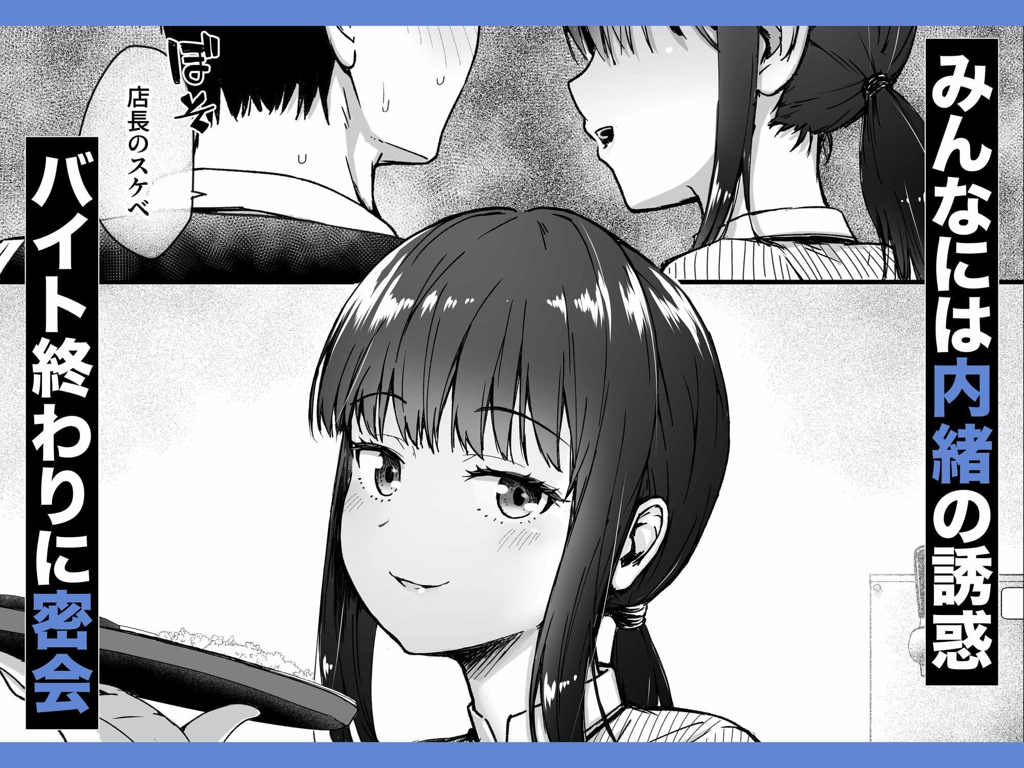 店長と黒川さんの二人きりのバックヤード