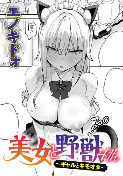 【エロ同人漫画】美女と野獣 〜ギャルとキモオタ〜 4th(エノキドォ)