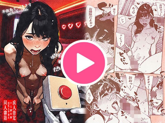 ボタンを押しただけなのに