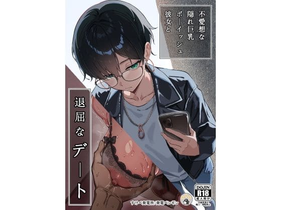 【エロ同人漫画】不愛想な隠れ巨乳ボーイッシュ彼女と退屈なデート（すけべ発電所）