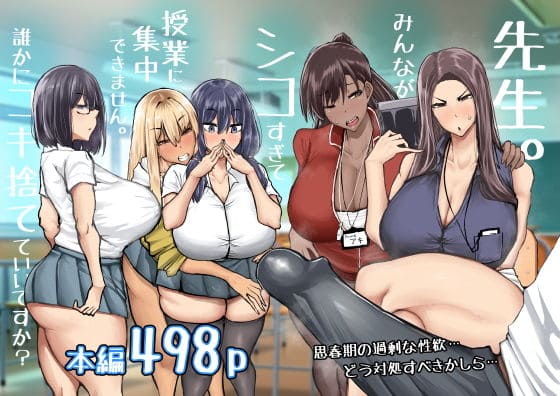 【エロ同人漫画】先生。みんながシコすぎて授業に集中できません。誰かにコキ捨てていいですか?(ちゃえ)