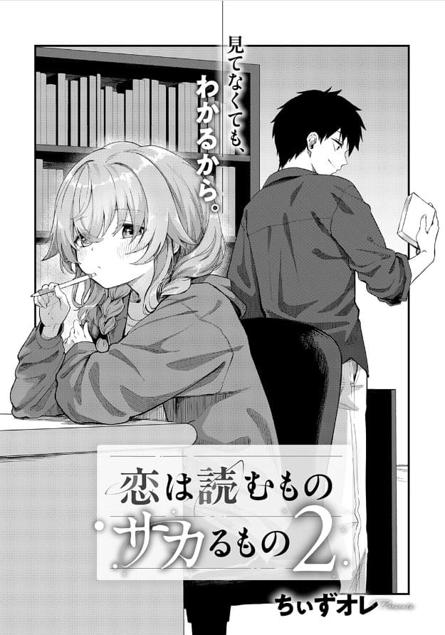 恋は読むものサカるもの2 サンプル2