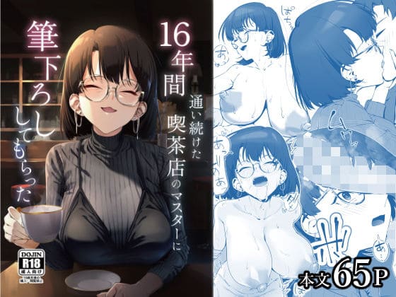 【エロ同人漫画】16年間通い続けた喫茶店のマスターに筆下ろししてもらった（しるお組）