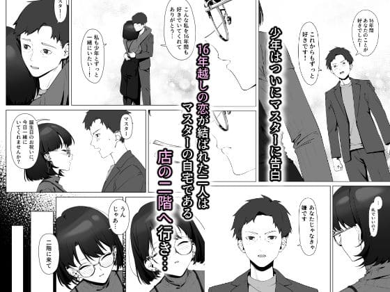 FANZA同人で話題の背徳ラブストーリー『16年間通い続けた喫茶店のマスターとの関係』カバー画像