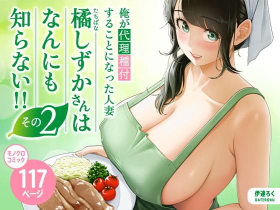 【エロ同人漫画】俺が代理種付することになった人妻橘しずかさんはなんにも知らない！！その2（伊達ろく）