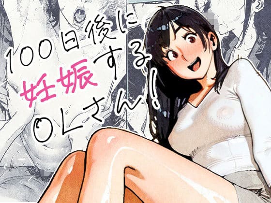 【エロ同人漫画】100日後に妊娠するOLさん！（平仮名で、べろきす）