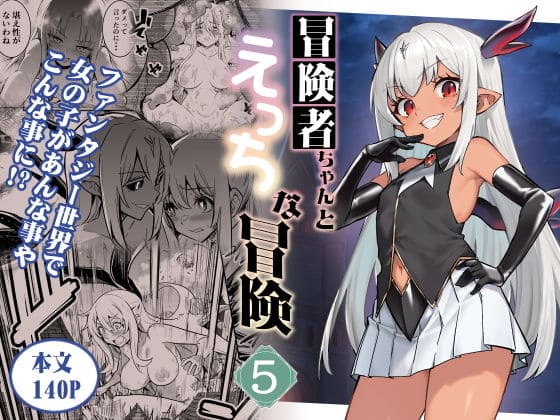 【エロ同人漫画】冒険者ちゃんとえっちな冒険5（しぐれえび）