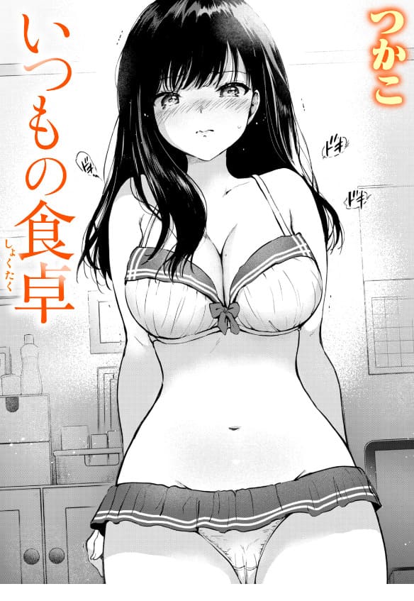 いつもの食卓 つかこ 無料サンプル画像