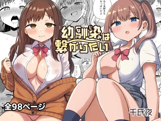 【エロ同人漫画】幼馴染は繋がりたい（恋紙屋）