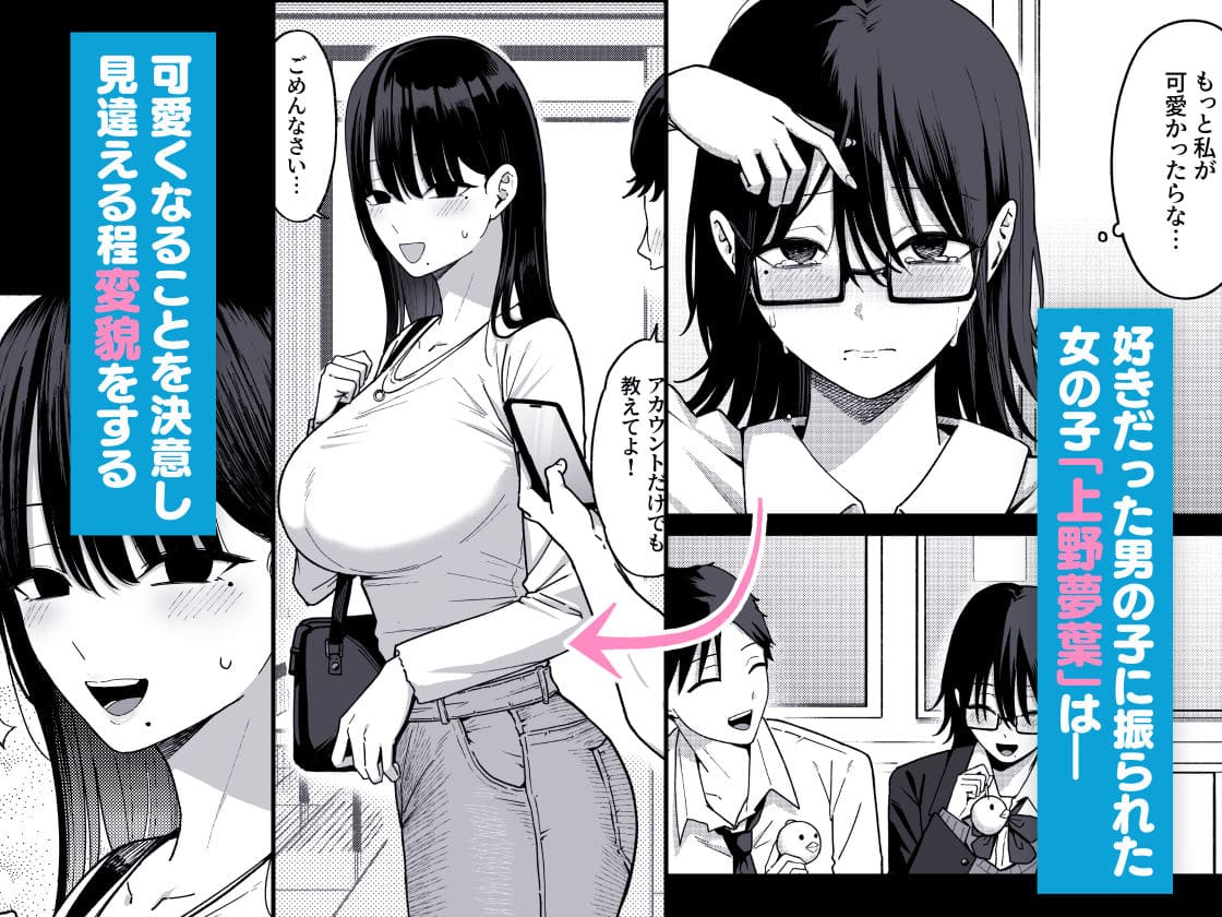 【エロ同人漫画】あのとき振ってしまった元陰キャの女友達が裏垢配信者になった理由（しらすどん）無料画像