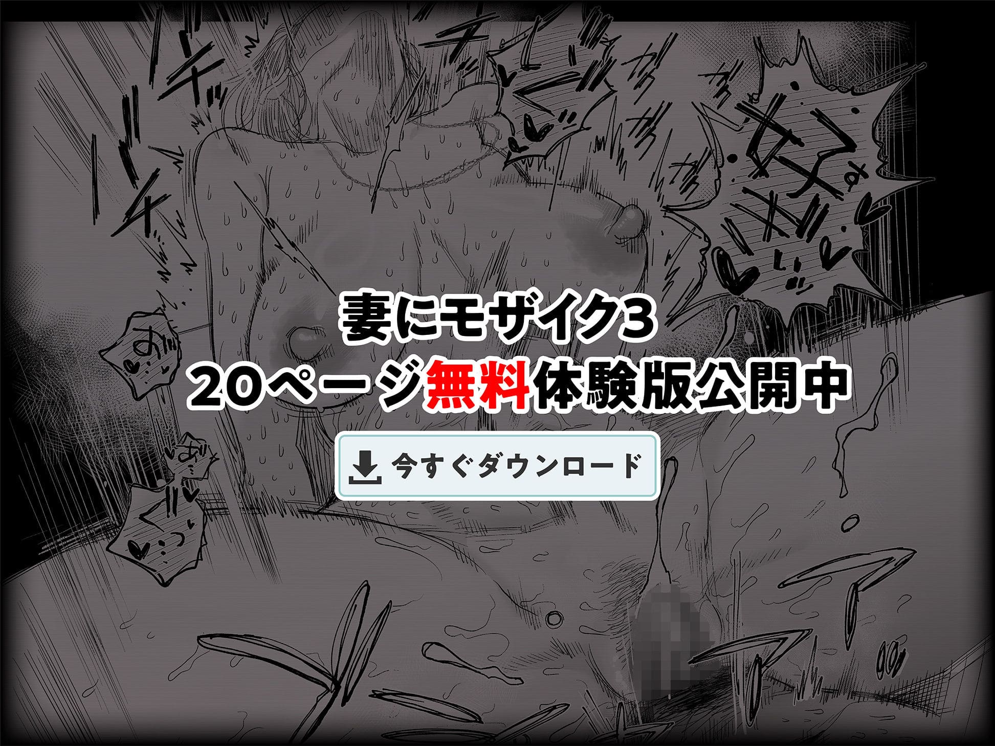 妻にモザイク3の無料ダウンロード
