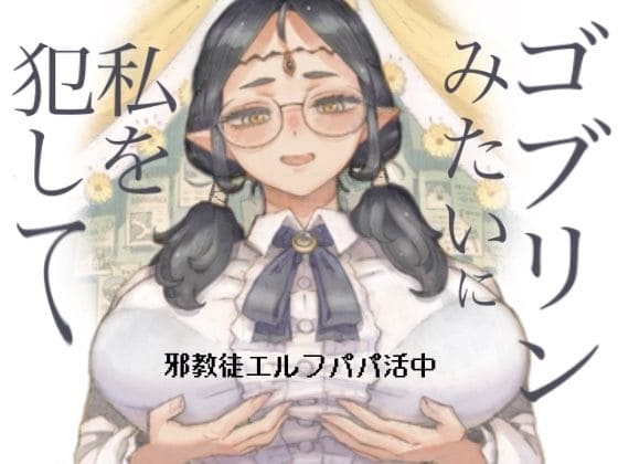 【エロ同人漫画】邪教徒エルフパパ活中(ナイーブタ)