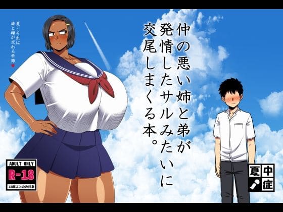 【エロ同人漫画】仲の悪い姉と弟が発情したサルみたいに交尾しまくる本(夏中症)