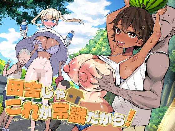 田舎じゃこれが常識だから！ アオヒモファミリア 表紙画像