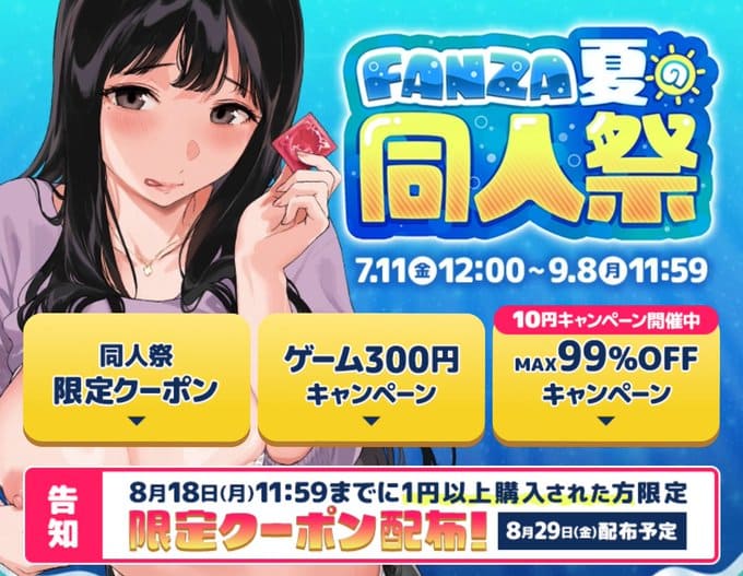 FANZAキャンペーン