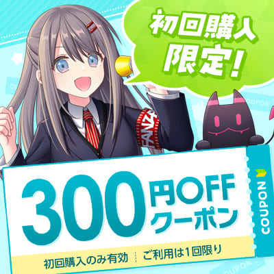 FANZAクーポン