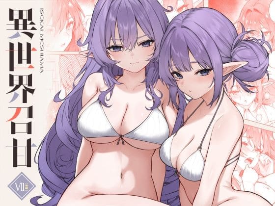 【エロ同人漫画】異世界召甘VII後編（凸凹HURRICANE）