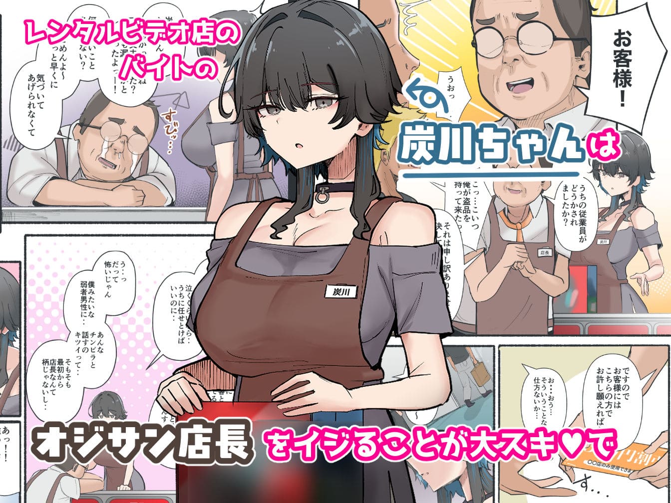 【エロ同人漫画】うちのバイトのクールでHカップのでか乳ちゃんは弱者男性とでもヤラせてくれるって!(KANIKORO)無料画像
