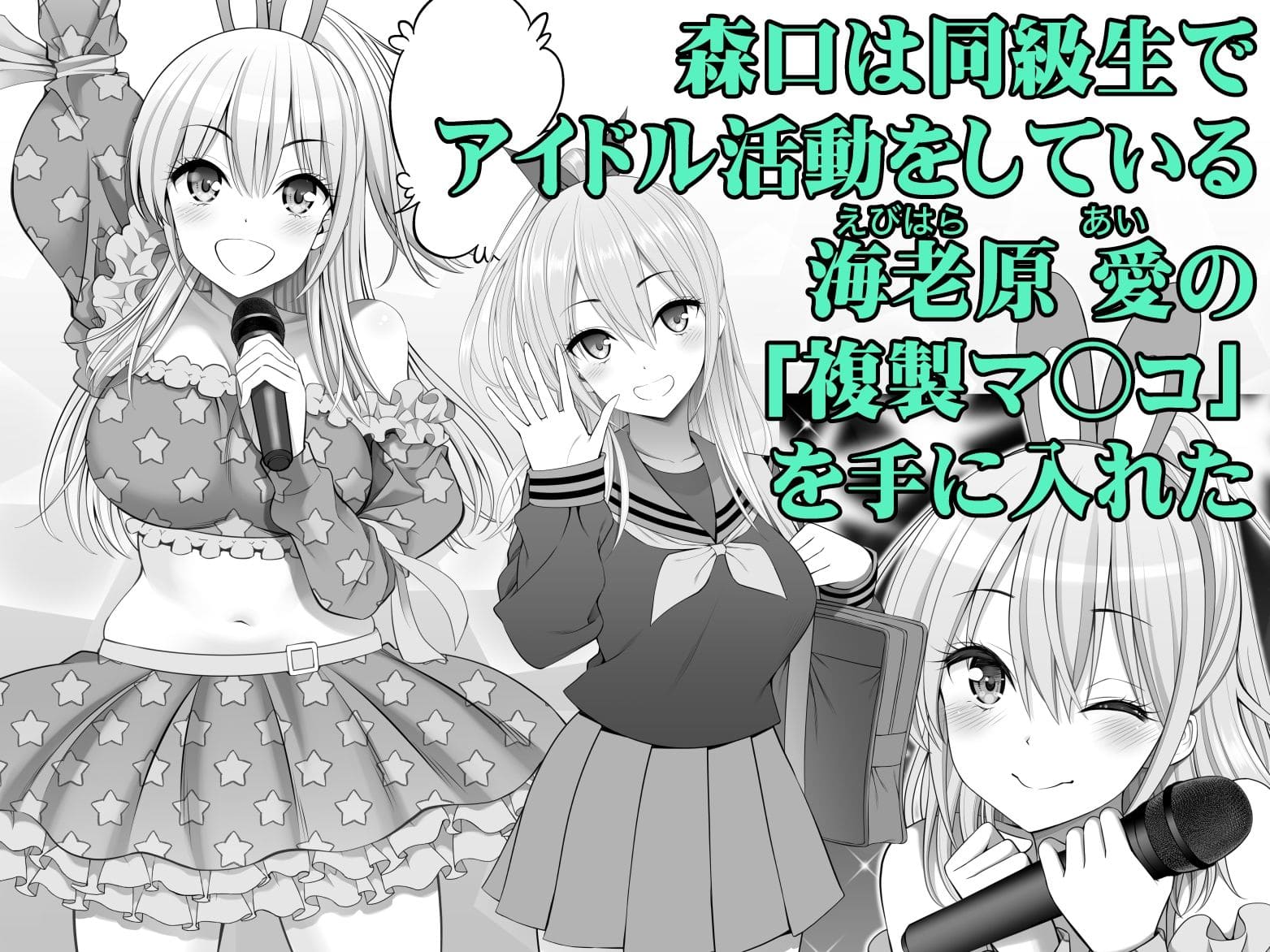 【エロ同人漫画】複製マ○コ3〜アイドルマ○コ編〜（ぽぽちち）無料画像
