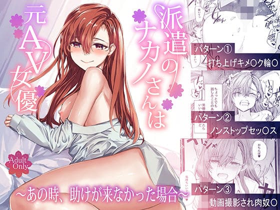 【エロ同人漫画】派遣のナカノさんは元AV女優〜あの時、助けが来なかった場合(furuike)