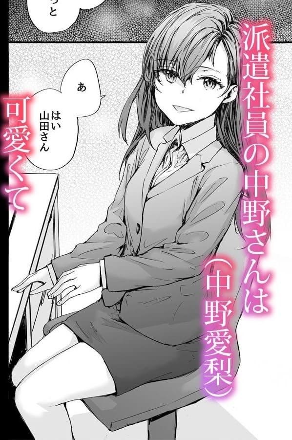 【エロ同人漫画】派遣のナカノさんは元AV女優〜あの時、助けが来なかった場合(furuike)無料画像