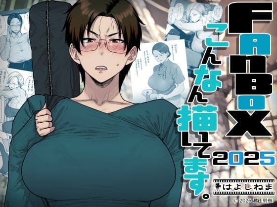 FANBOXでこんなん描いてます。2025 はよしねま 熟女エロ漫画 表紙