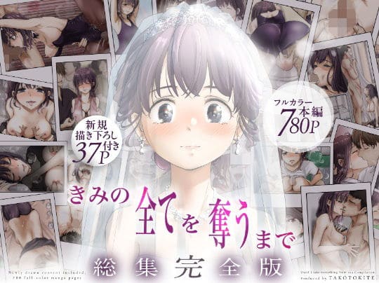 きみの全てを奪うまで ‐総集完全版‐ たことかいと メインビジュアル