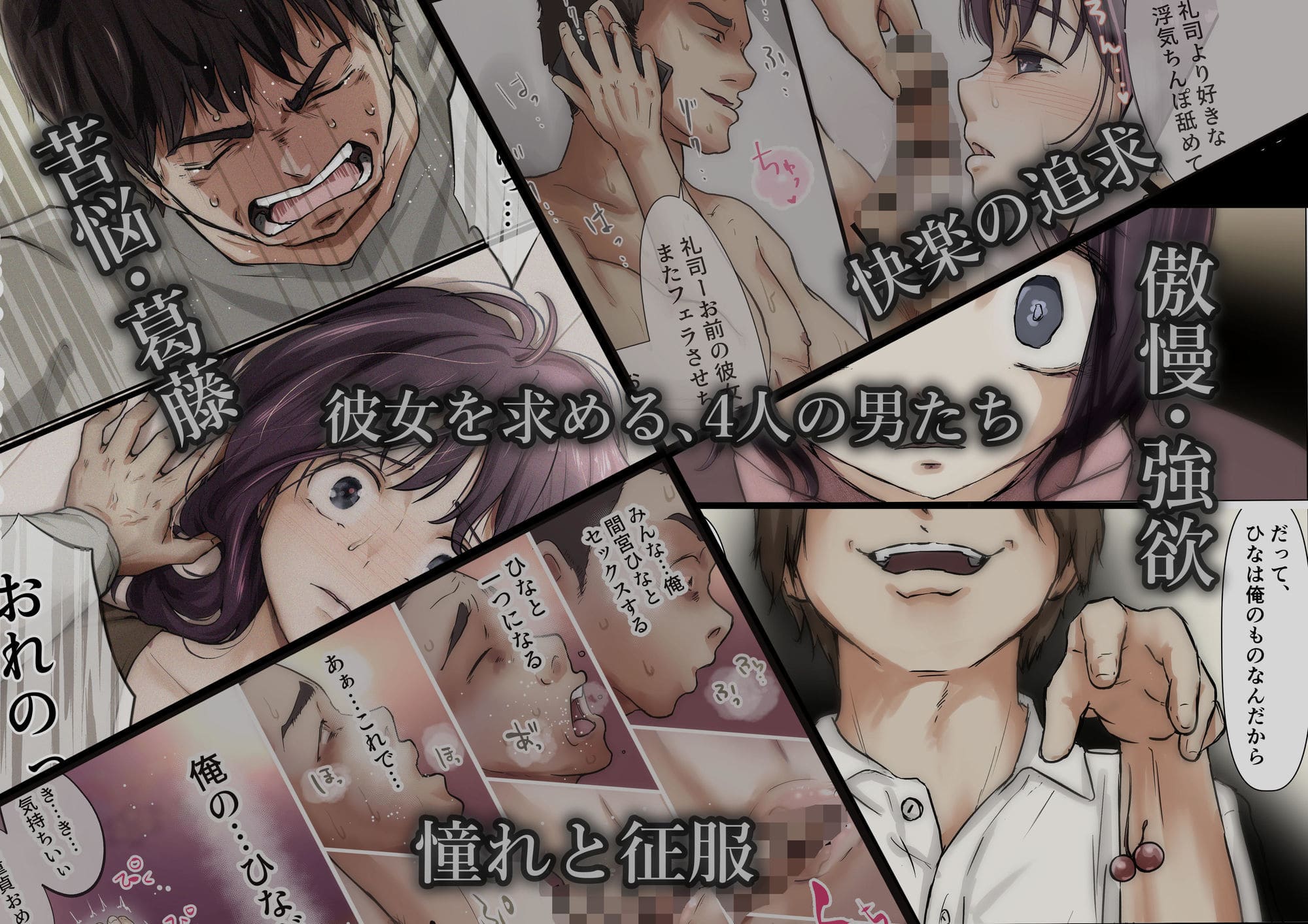 きみの全てを奪うまで ‐総集完全版‐ 4人の男による濃密な寝取られ描写