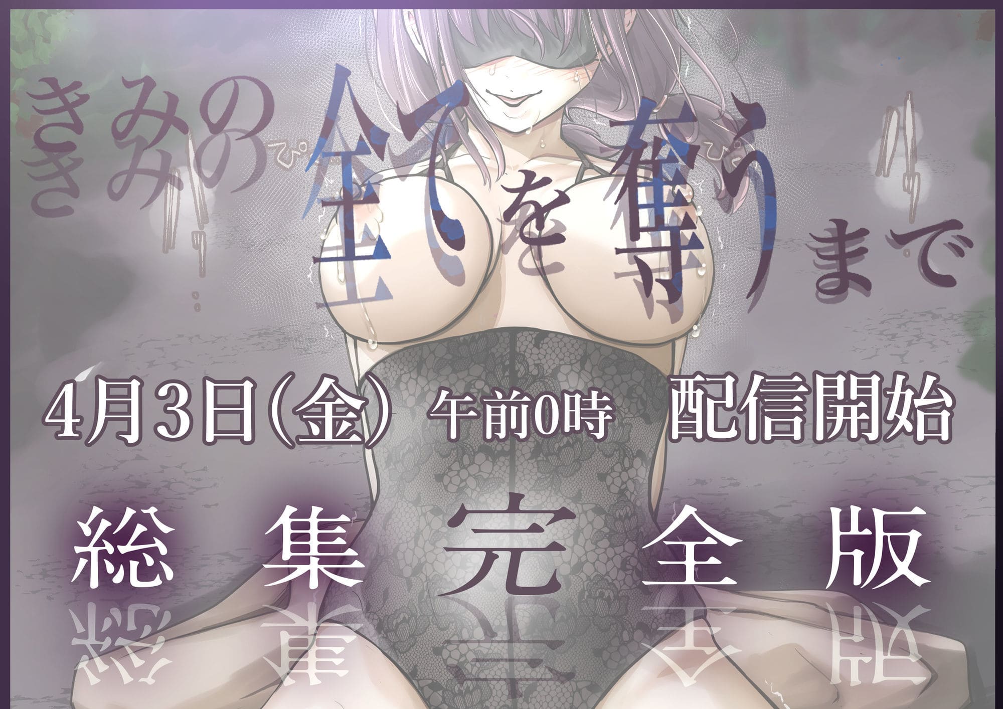 きみの全てを奪うまで ‐総集完全版‐ フルカラーで描かれる緻密な濡れ場