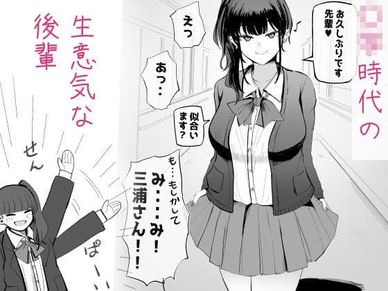 【エロ同人漫画】生意気な後輩ちゃんと10年後には結婚してた（モノクロームシアター）無料画像