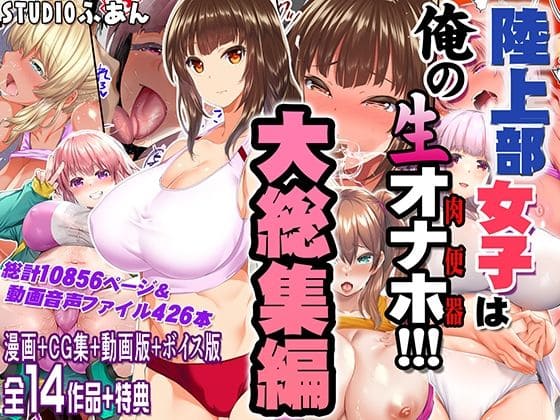 【エロ同人漫画】陸上部女子は俺の生オナホ!!!大総集編(STUDIOふあん)