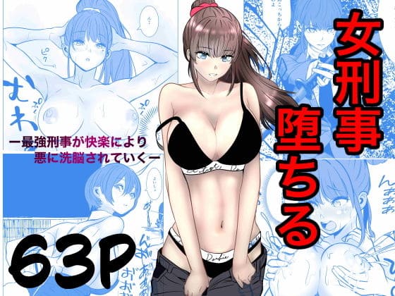 最強刑事が敵に捕まり堕ちる話 キュアマイマイ 無料サンプル表紙画像