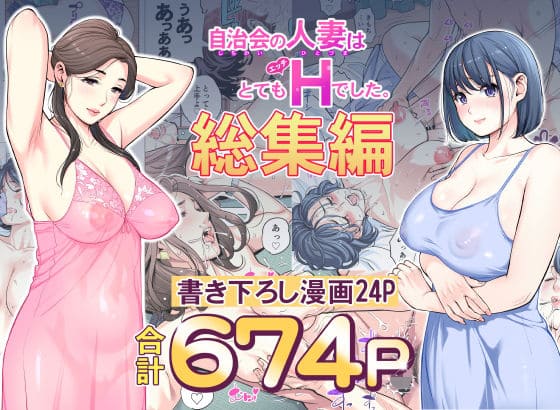 【エロ同人漫画】自治会の人妻はとてもHでした。総集編（HGTラボ）