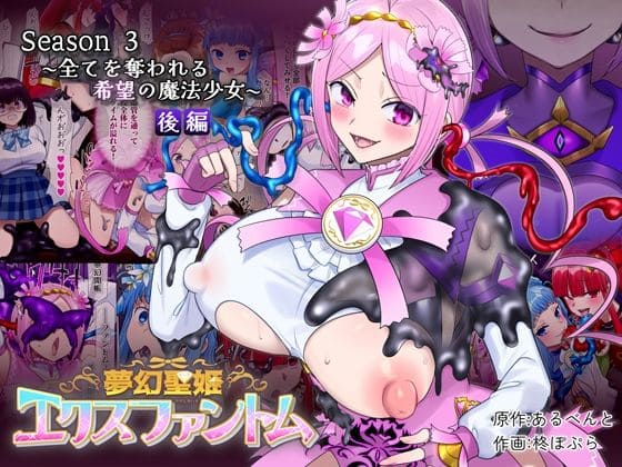 【エロ同人漫画】夢幻聖姫エクスファントムseason3〜全てを奪われる希望の魔法少女〜後編（憑依（はい）る抜け道）