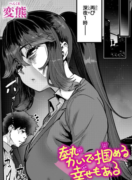 変熊『勢いで掴める幸せもある』社畜男女の濃厚な一夜を描いたメインビジュアル
