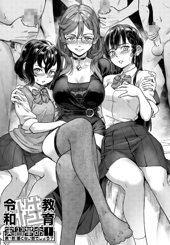 【エロ同人漫画】令和性教育実習革命！（ジャイロウ）無料画像