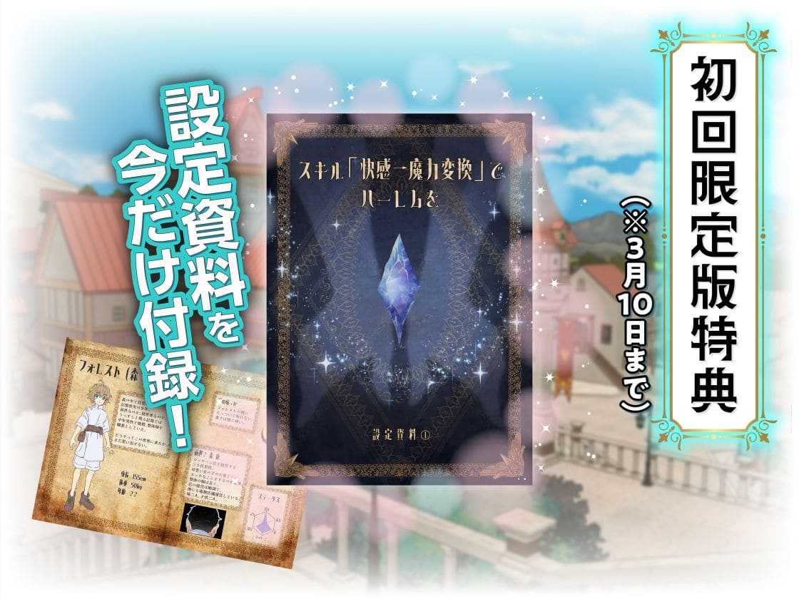 ハーレムファンタジー同人漫画『スキル快感&rarr;魔力変換でハーレムを1』のビジュアル