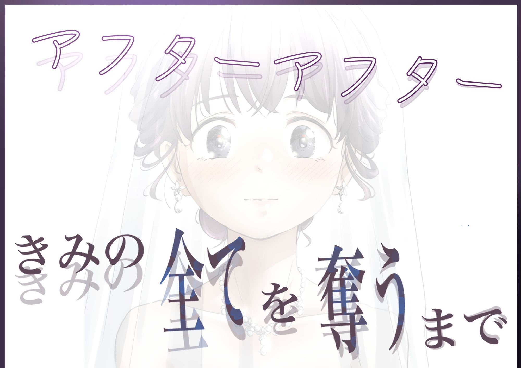 きみの全てを奪うまで アフターアフター 溢れる愛情と愛撫