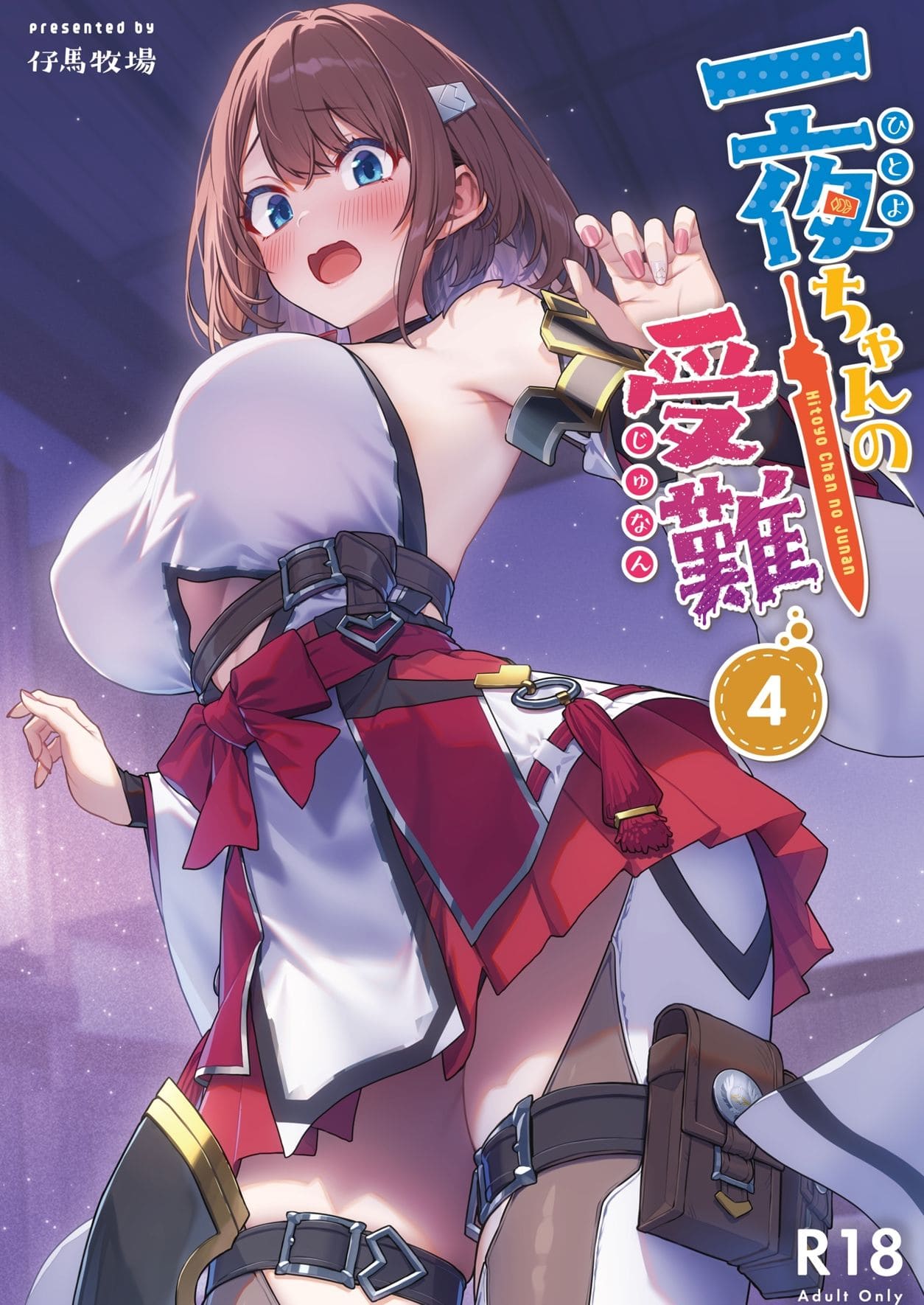 一夜ちゃんの受難シリーズ第4弾 サンプルページ