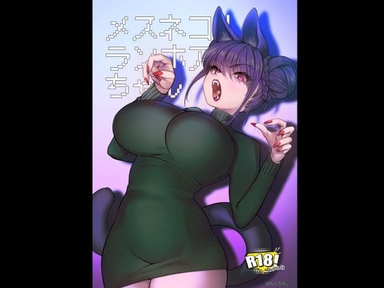 【エロ同人漫画】メスネコ！ランホアちゃん（のらくらり）