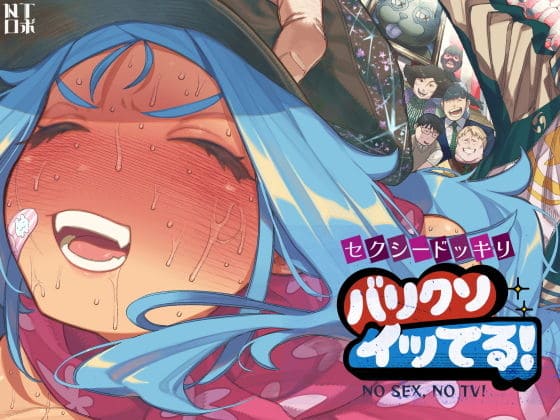 【エロ同人漫画】セクシードッキリ バリクソイッてる!(NTロボ)