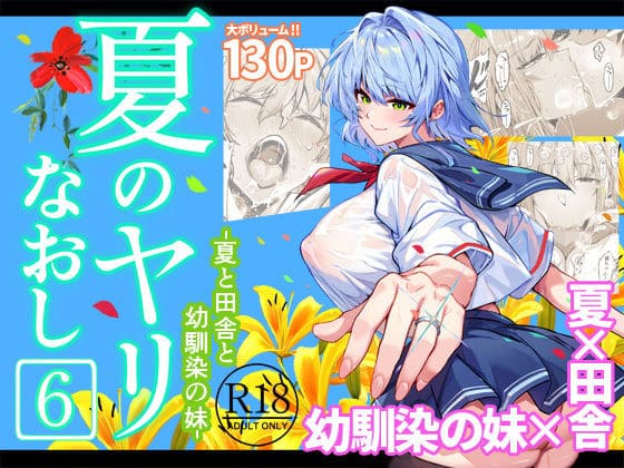 夏のヤリなおし6（水蓮の宿）