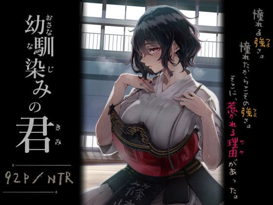 【エロ同人漫画】幼馴染みの君（梅本制作委員会）