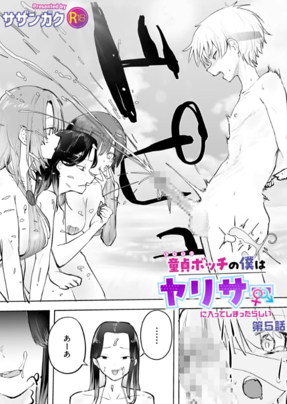 【エロ同人漫画】童貞ボッチの僕はヤリサーに入ってしまったらしい（5）【18禁】（サザンガク）