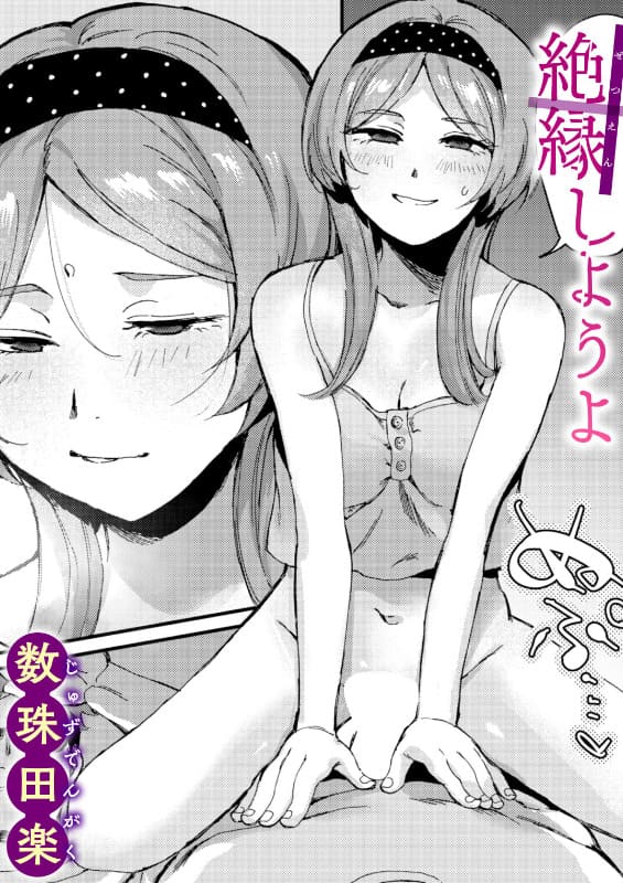 絶縁しようよ 数珠田楽 兄妹の禁断関係を描く同人漫画