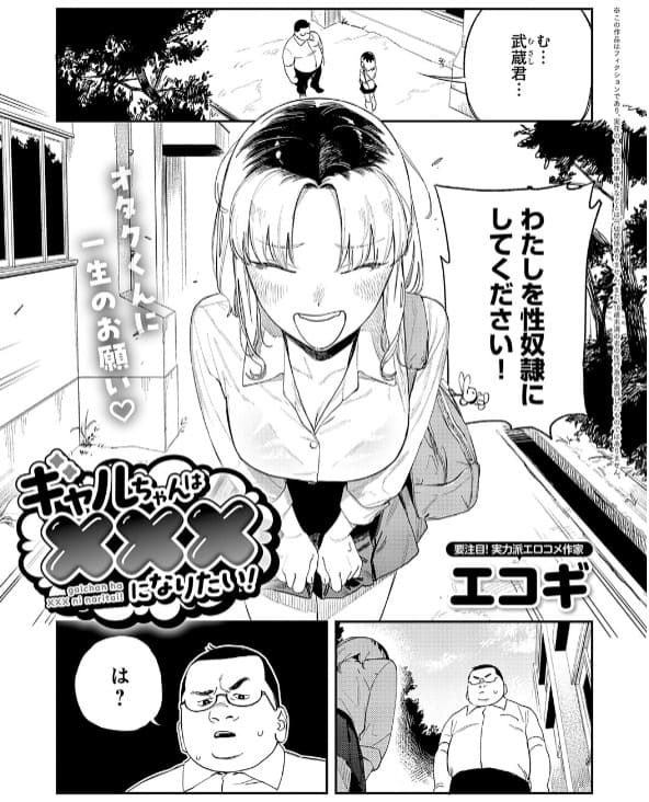 ギャルちゃんは×××になりたい! エコギ 無料サンプル画像