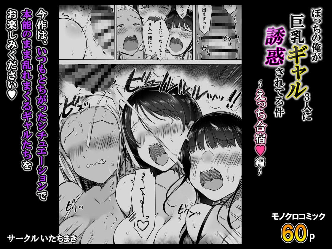 ぼっちの俺が巨乳ギャル3人に誘惑されてる件〜えっち合宿編〜 サンプル 主人公の覚醒